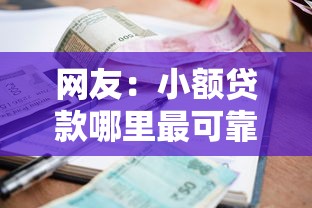 网友：小额贷款哪里最可靠？求介绍几款分期贷款平台好下款