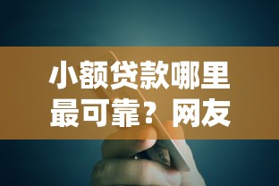 小额贷款哪里最可靠？网友亲测6个有信用卡就可以贷款的平台盘点