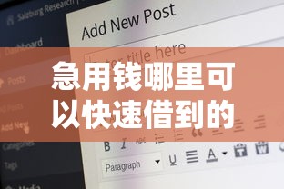 急用钱哪里可以快速借到的话，可以看看这8个好借的网贷平台