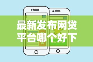 最新发布网贷平台哪个好下款，私人借钱8千元有这7个渠道