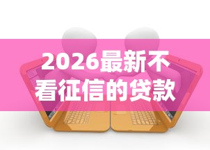 2026最新不看征信的贷款平台（支持支付宝），5个黑户当前逾期严重负债高综合评分不足能下款的平台无私分享