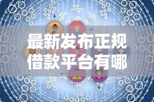 最新发布正规借款平台有哪些，私人借钱2千元有这7个渠道