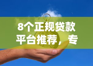 8个正规贷款平台推荐，专为攻克不看征信的贷款平台难题