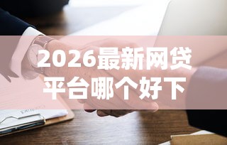 2026最新网贷平台哪个好下款（支持微信），8个合规的网贷平台无私分享