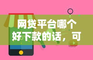 网贷平台哪个好下款的话，可以看看这6个无视风控10000必下口子