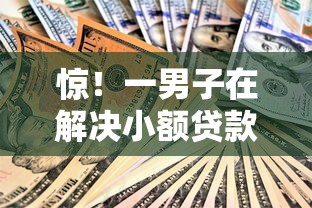 惊！一男子在解决小额贷款哪里最可靠时竟然发现10个贷款靠谱的平台，事后分享了出来