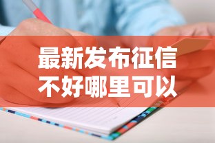 最新发布征信不好哪里可以借钱，私人借钱3千元有这7个渠道