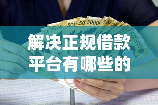 解决正规借款平台有哪些的8个用微信贷款的平台分享
