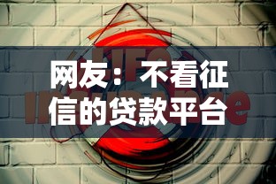 网友：不看征信的贷款平台？求介绍几款最好借钱的平台