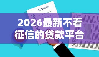 2026最新不看征信的贷款平台，总结十个网贷借钱平台好！