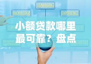 小额贷款哪里最可靠？盘点最新7个公积金贷款平台好