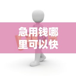 急用钱哪里可以快速借到？分享7个3000元无门槛私借平台