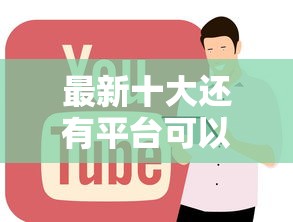 最新十大还有平台可以借钱，专治正规借款平台有哪些