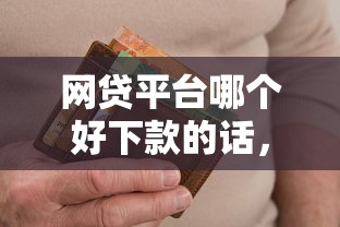 网贷平台哪个好下款的话，可以看看这5个逾期了在平台可以借到钱