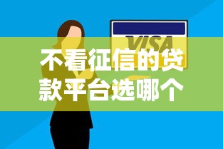 不看征信的贷款平台选哪个平台？5个逾期太多能下款口子推荐