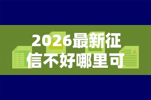 2026最新征信不好哪里可以借钱（支持微信），8个容易借钱的小额平台无私分享