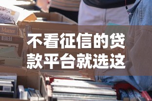 不看征信的贷款平台就选这5个10000元应急贷款平台