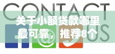 关于小额贷款哪里最可靠，推荐8个贷款网站平台给你