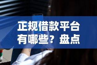 正规借款平台有哪些？盘点最新5个最好借钱的平台