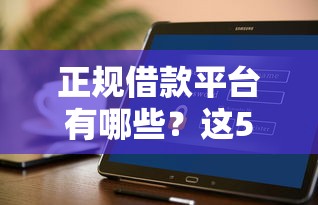正规借款平台有哪些？这5个可以不看征信就能下款的软件值得一试