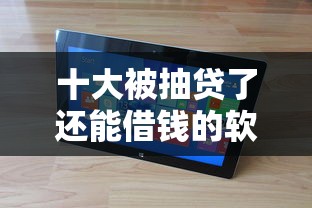 十大被抽贷了还能借钱的软件盘点，解决正规借款平台有哪些的问题