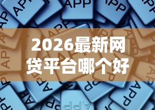 2026最新网贷平台哪个好下款，总结十个黑名单平台可以贷款！