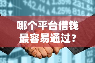 哪个平台借钱最容易通过？5个支持下款到微信的征信花了还可以借钱的平台