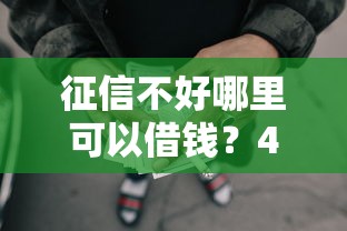 征信不好哪里可以借钱？4千元无门槛借款平台推荐，8个小额网贷平台盘点