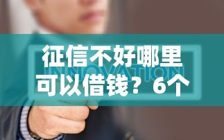 征信不好哪里可以借钱？6个支持下款到微信的无视黑户花户必下款口子