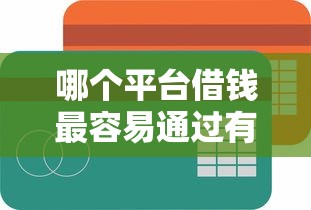 哪个平台借钱最容易通过有哪些？分享5个一站式贷款服务平台