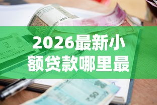 2026最新小额贷款哪里最可靠（支持微信），5个一站式贷款平台无私分享