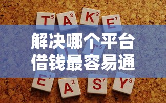 解决哪个平台借钱最容易通过的7个放水口子分享