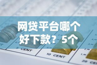 网贷平台哪个好下款？5个支持下款到微信的中国正规网贷平台