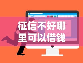 征信不好哪里可以借钱就选这7个1000元所有贷款平台