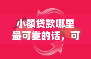 小额贷款哪里最可靠的话，可以看看这7个靠谱的借款口子