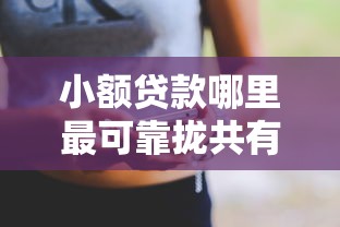 小额贷款哪里最可靠拢共有哪些选择？7个黑户烂户征信黑必下款的口子详解