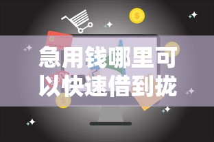 急用钱哪里可以快速借到拢共有哪些选择？7个17岁贷款平台秒到账详解