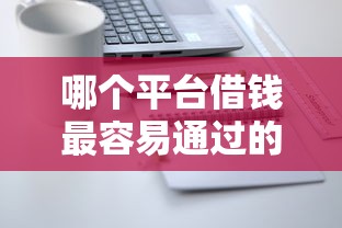 哪个平台借钱最容易通过的话，可以看看这6个网贷平台怎么注销