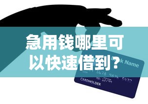 急用钱哪里可以快速借到？网友亲测5个无视黑白户秒过的网贷口子盘点