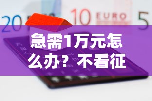 急需1万元怎么办？不看征信的贷款平台试试这8个无门槛平台