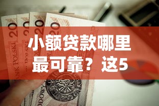 小额贷款哪里最可靠？这5个无视征信秒下款的口子值得一试