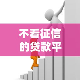 不看征信的贷款平台有哪些？7个无条件借款的软件推荐给你