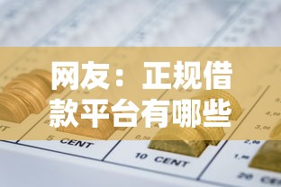 网友：正规借款平台有哪些？求介绍几款网贷最靠谱的平台