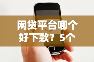 网贷平台哪个好下款？5个支持下款到微信的贷款推广平台