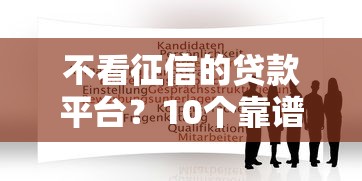 不看征信的贷款平台？10个靠谱教育分期贷款平台推荐