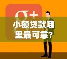 小额贷款哪里最可靠？2026最新测评10个好贷款平台