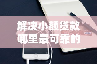 解决小额贷款哪里最可靠的5个凭支付宝花呗贷款的口子分享