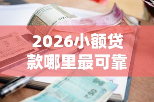 2026小额贷款哪里最可靠，差20000元就选这6个平台