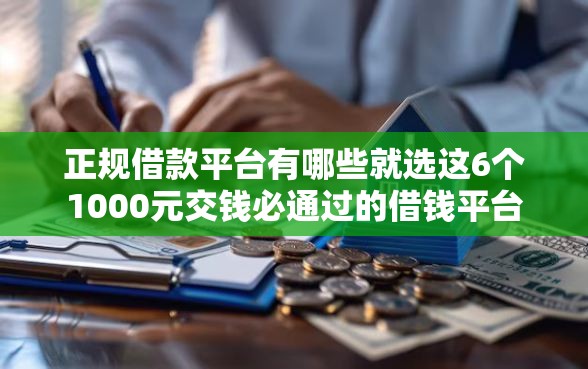正规借款平台有哪些就选这6个1000元交钱必通过的借钱平台