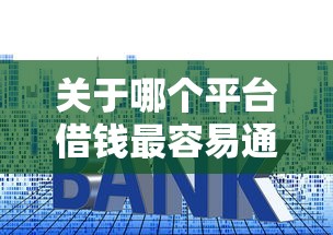 关于哪个平台借钱最容易通过，推荐6个企业网贷平台给你